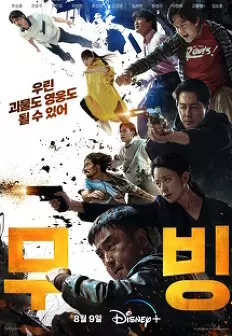무빙 드라마