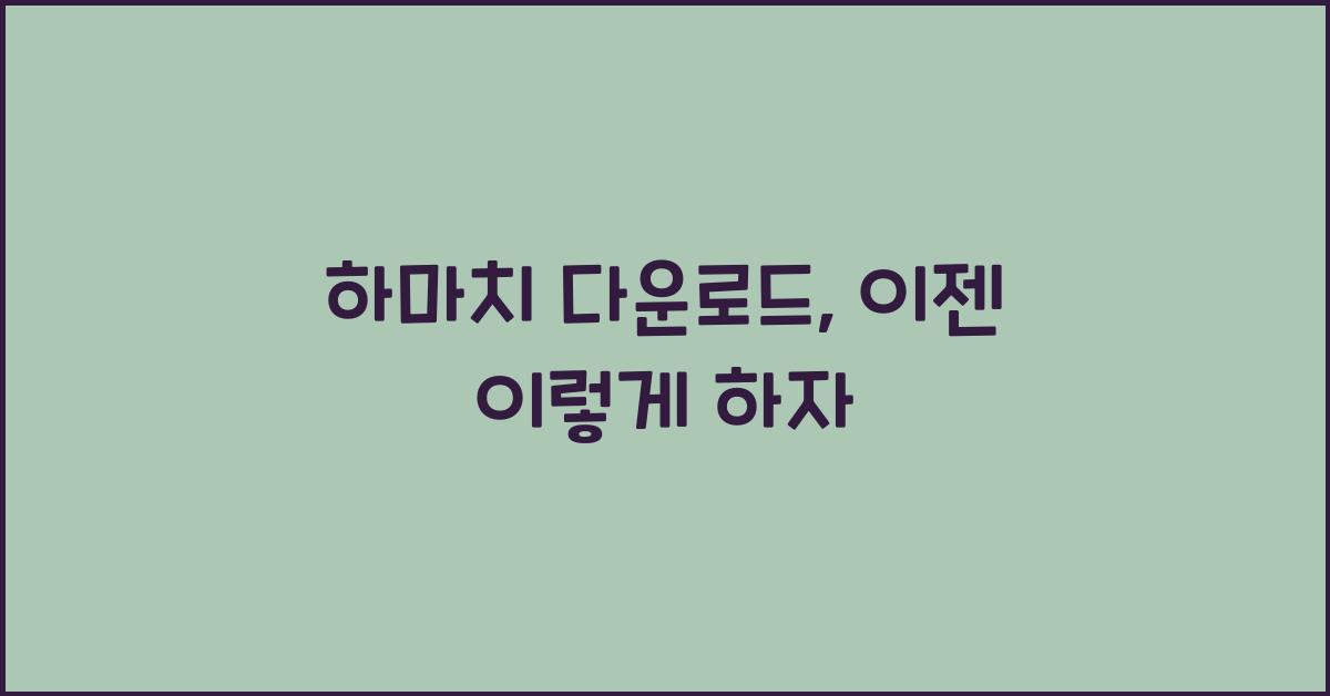 하마치 다운로드
