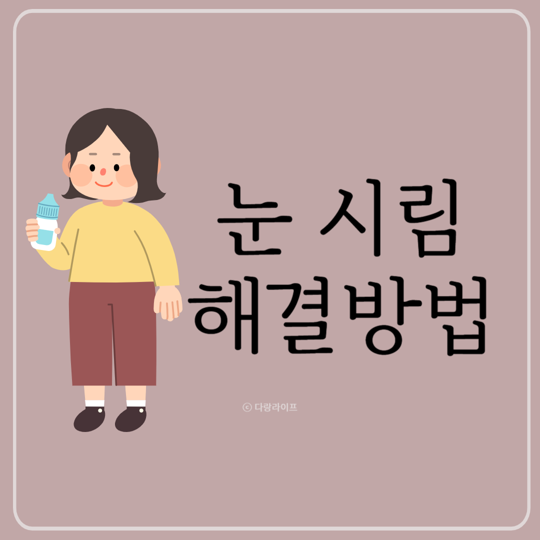 눈 시림 해결방법 눈 시릴때 눈 아플때