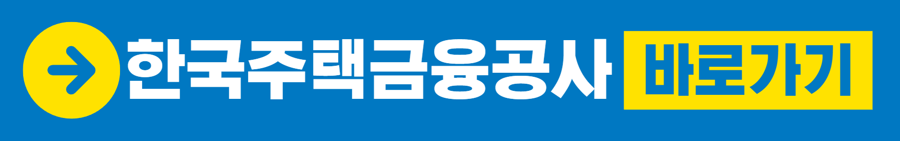 한국주택금융공사 바로가기