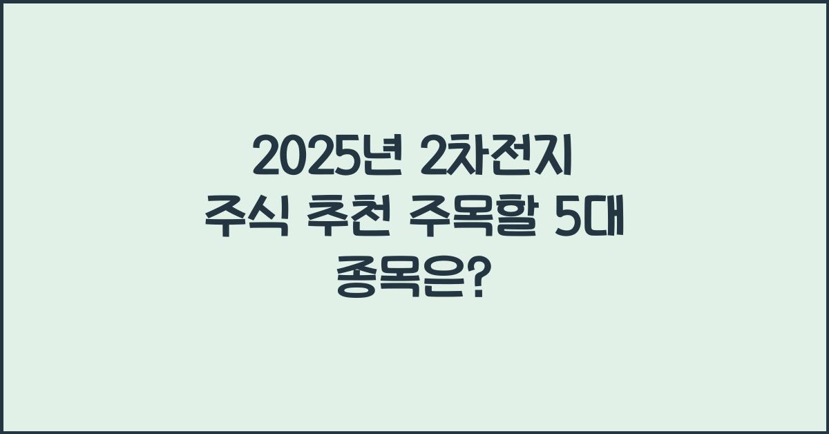 2025년 2차전지 주식 추천