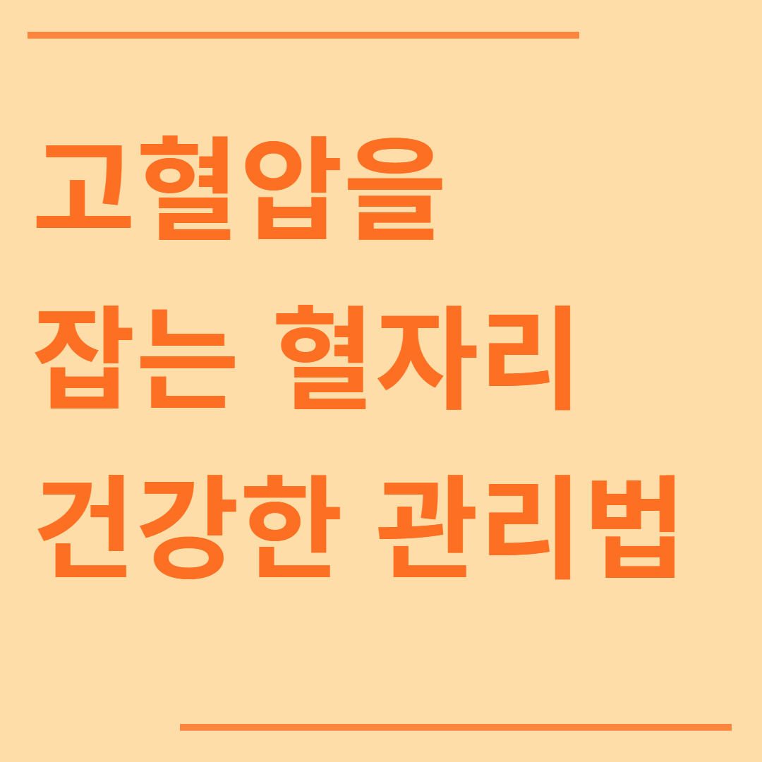 고혈압을 잡는 혈자리(건강한 혈압 관리 방법- 내관혈,인형혈,천주혈)