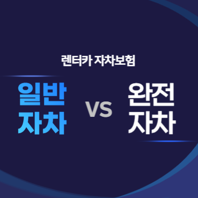 렌터카-자차보험-선택-요령