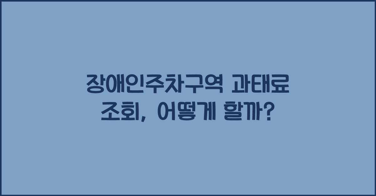 장애인주차구역 과태료 조회