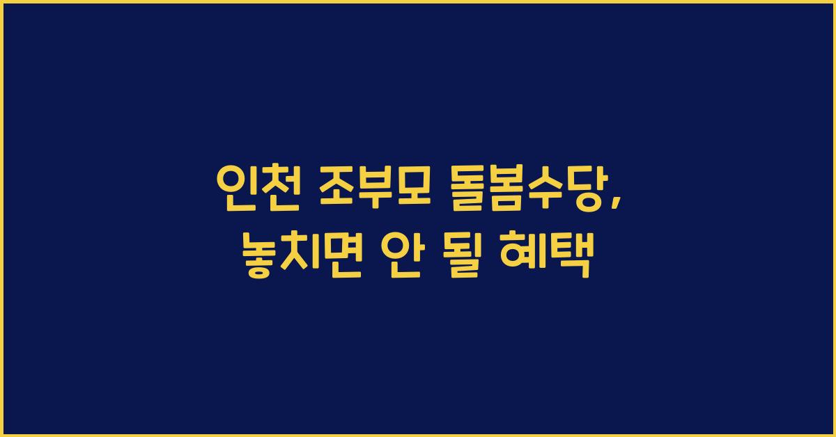 인천 조부모 돌봄수당