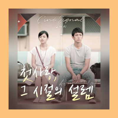 cgv첫사랑기획전