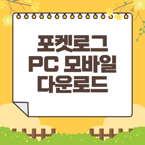 포켓로그 PC 모바일 다운로드