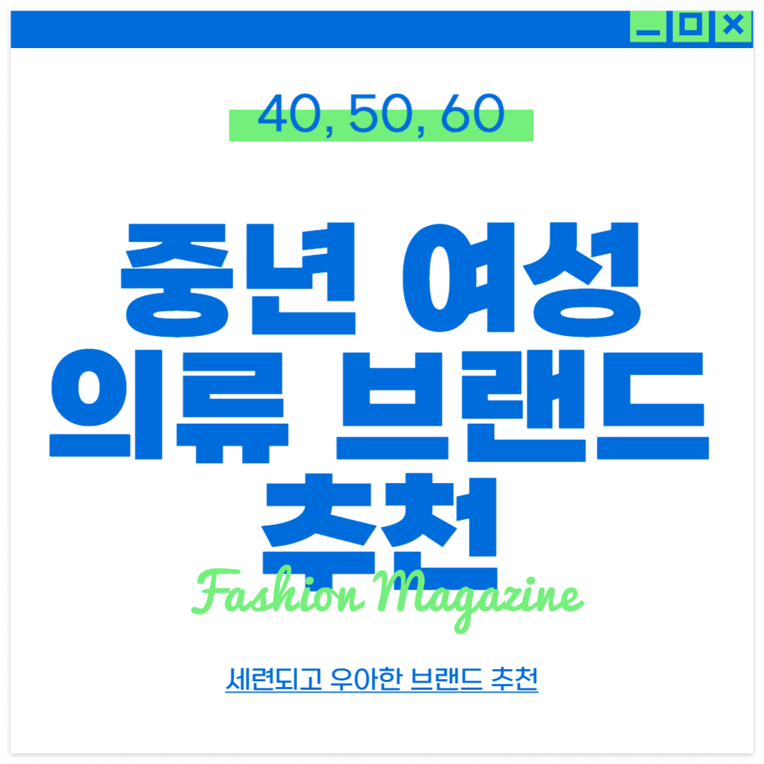 중년 여성 의류 브랜드 추천