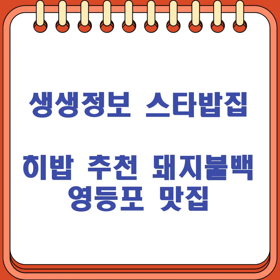 생생정보 스타밥집 히밥 추천 돼지불백 영등포 맛집