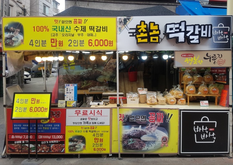 6시내고향 동작구 성대전통시장 국내산 수제 매운 떡깔비, 달콤떡갈비, 누룽지 맛집 추천 