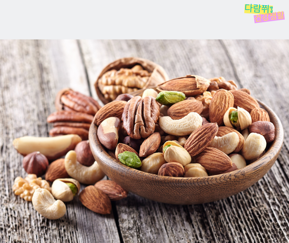 견과류 다이어트 – 지방 함량이 높은데도 체중 감량에 좋은 이유