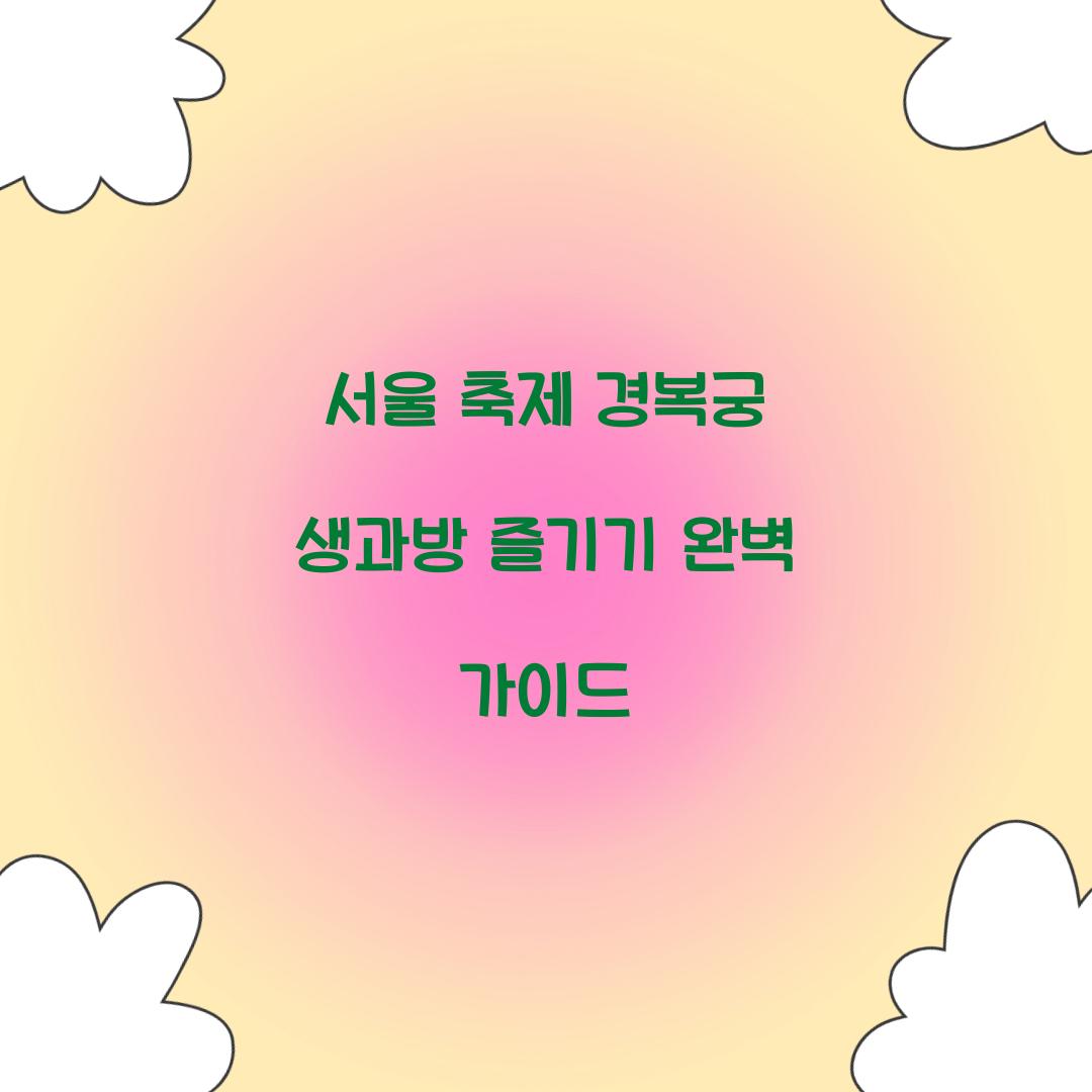 서울 축제 경복궁 생과방