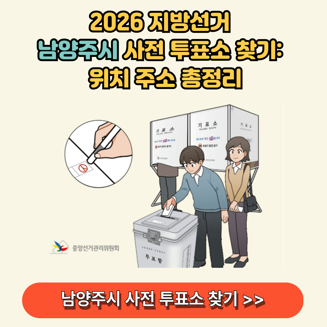 남양주시 사전투표소 알아보기