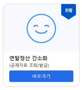 국세청 연말정산 간소화 서비스