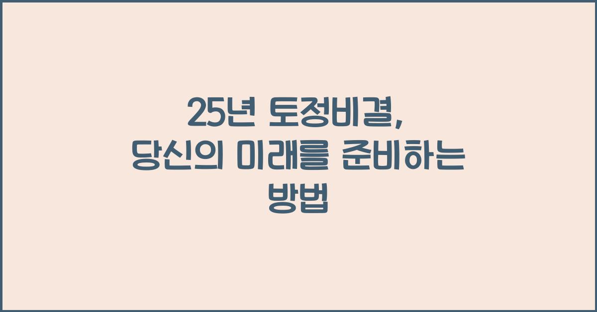 25년 토정비결