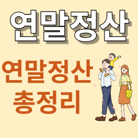 연말정산 총정리
