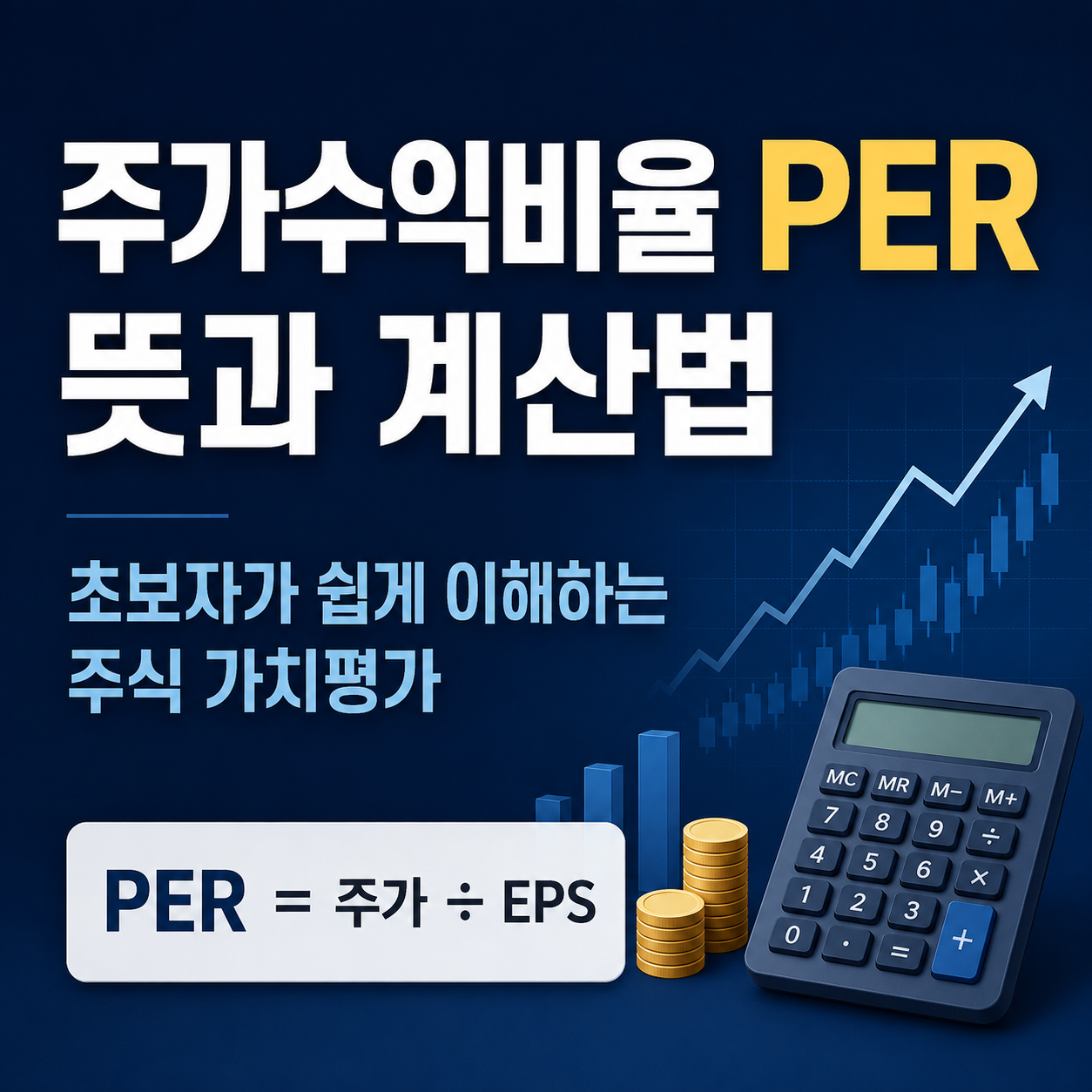 주가수익비율 PER 뜻과 계산법, 초보자가 쉽게 이해하는 주식 가치평가