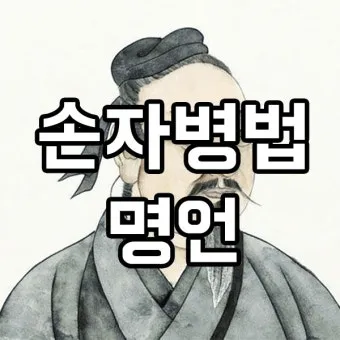 손자병법 36계와 전략적 활용 방법_17