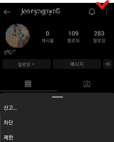 인스타그램 계정 신고 메뉴 선택 사진
