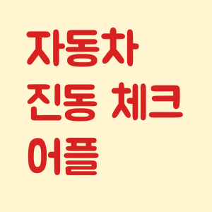 자동차 진동 체크 어플