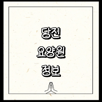 당진시 요양원