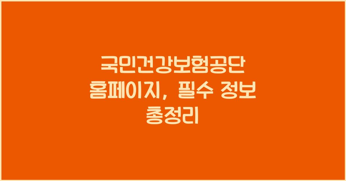 국민건강보험공단 홈페이지