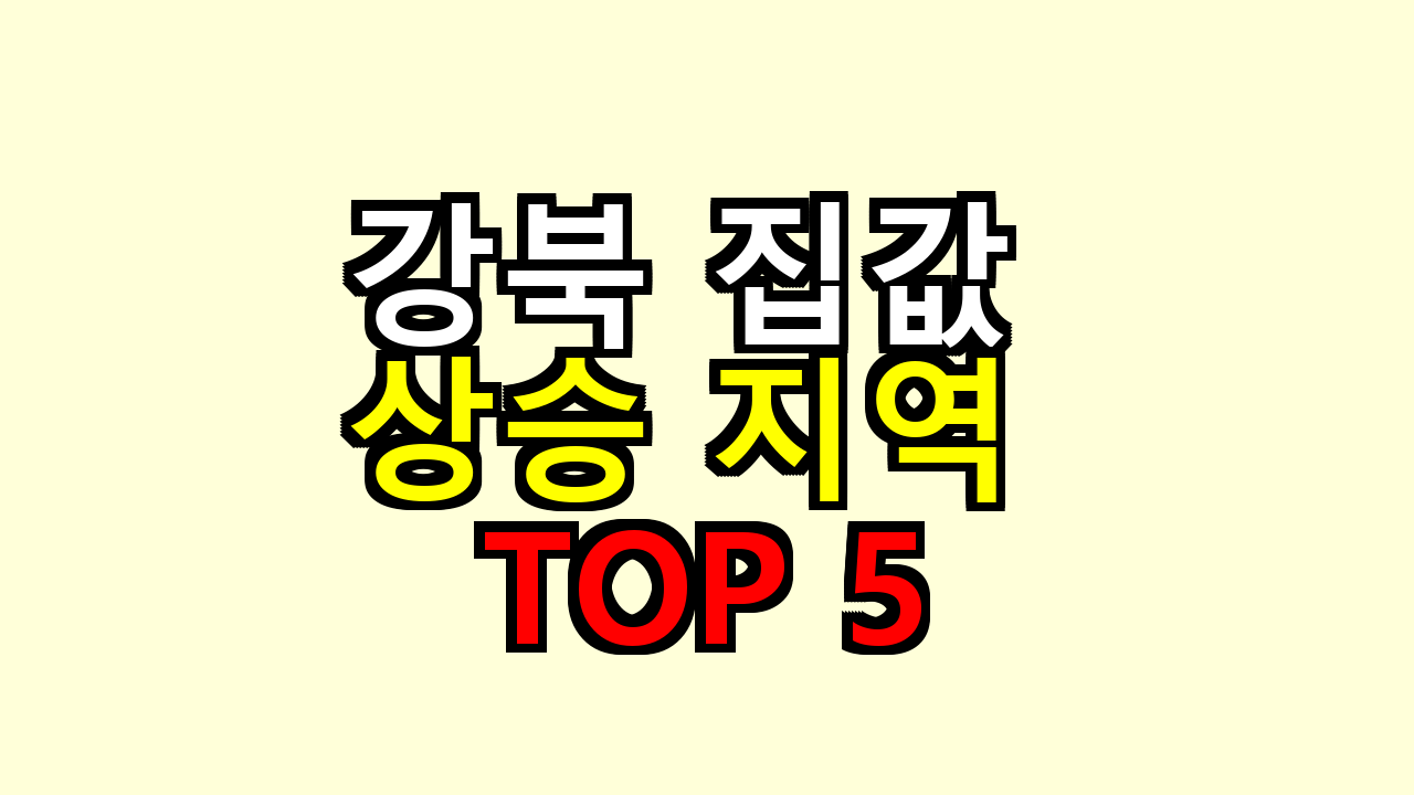 강북 집값 상승 지역 TOP5