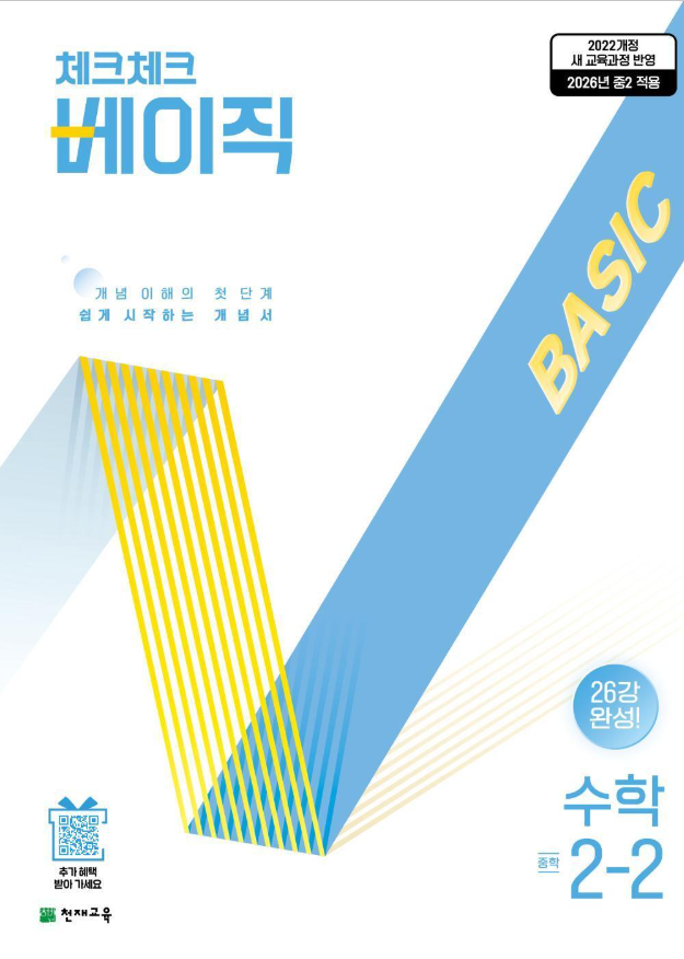 체크체크 베이직 중학 수학 2-2 2026 22개정 표지