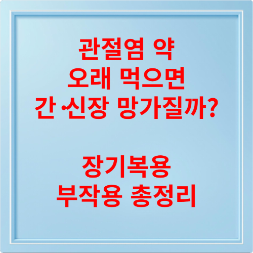 관절염 약 오래 먹으면 간&middot;신장 망가질까? 장기복용 부작용 총정리