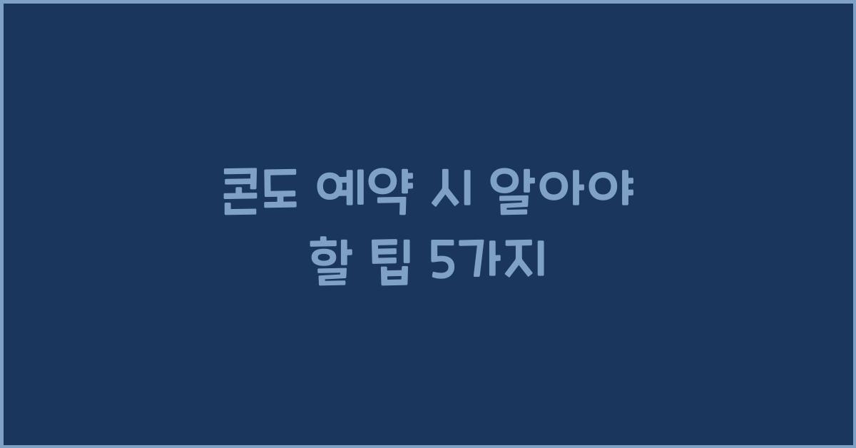 콘도 예약