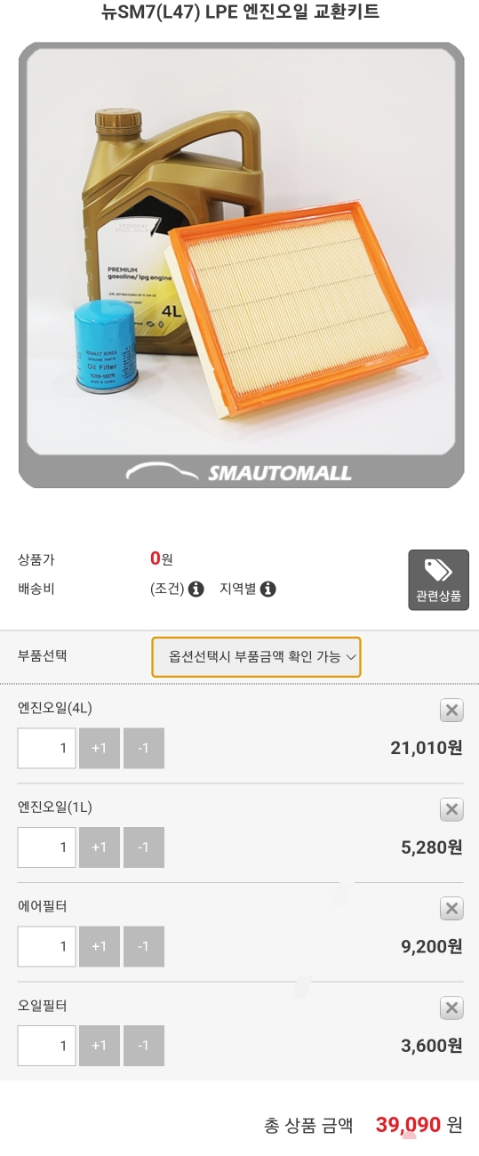 SM7 LPE 엔진오일 교환시 필요한 부품들