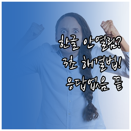 한글 파일 안 열림 현상과 응답 없음..