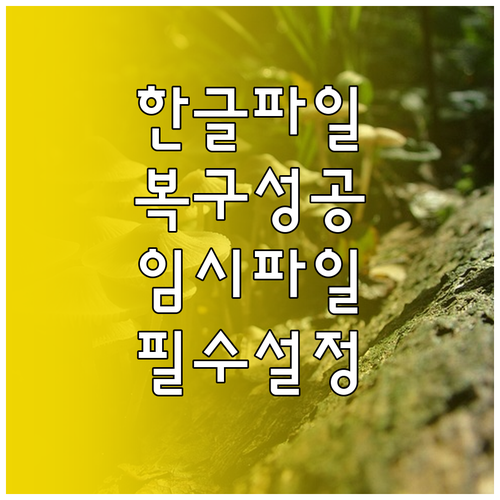 한글 파일 복구 성공률 높이는 임시 ..