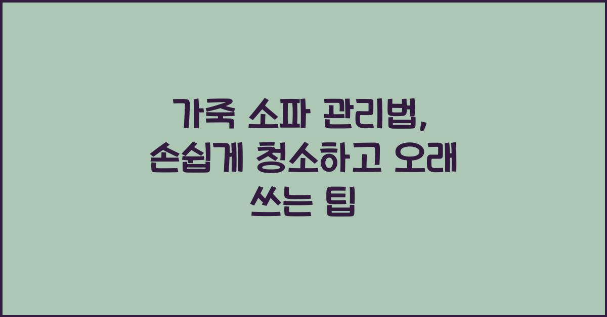 가죽 소파 관리법