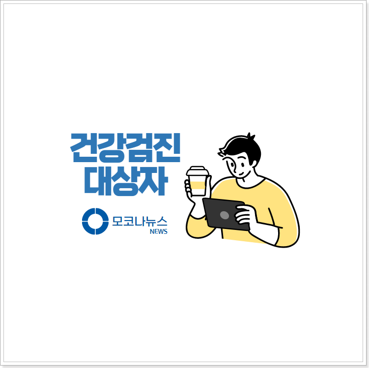 건강검진-대상자-조회