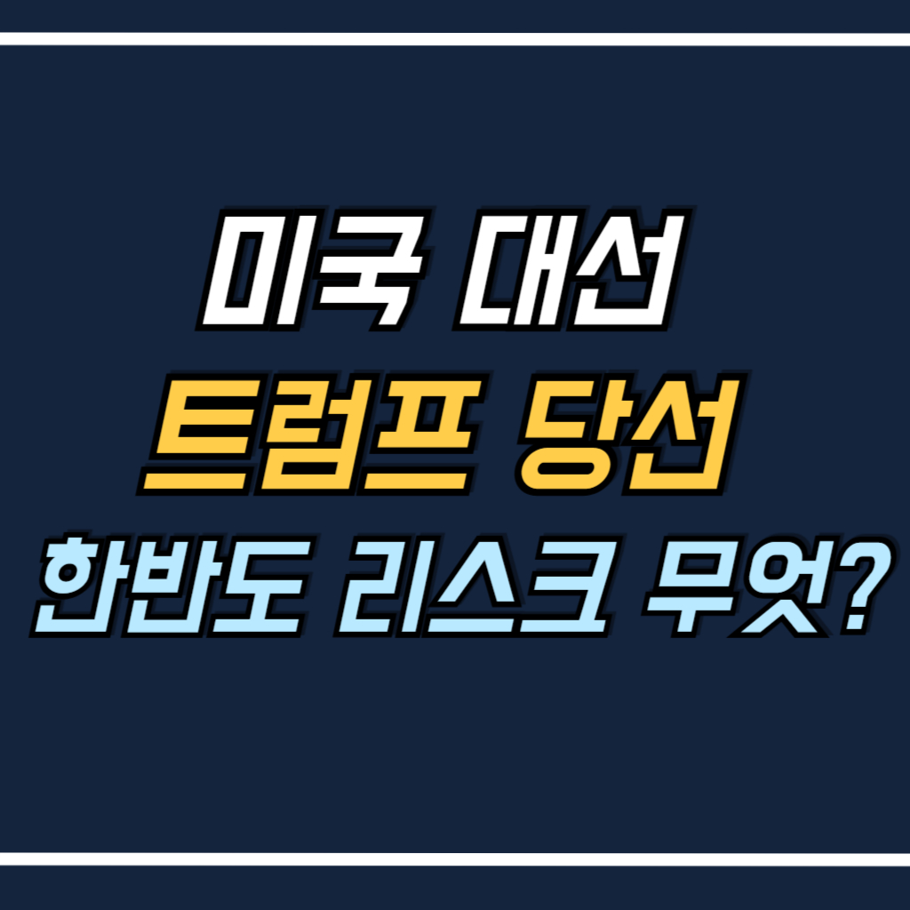 미국 대선 트럼프 당선 , 한반도 리스크 안내 사진