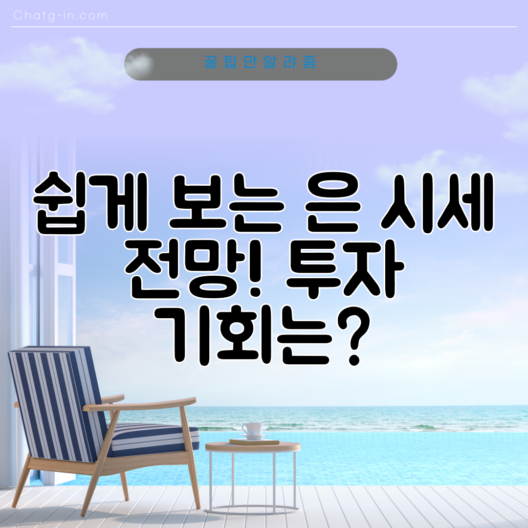 쉽게 보는 은 시세 전망! 투자 기회는