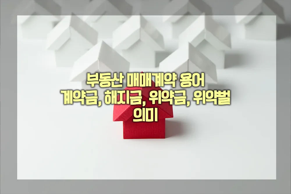 계약금 해지금 위약금 위약벌 의미