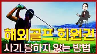해외 골프장 회원권 사기 방지법