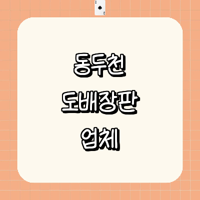 동두천시 도배공사