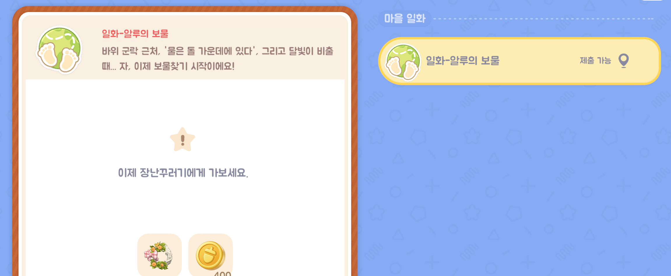 두근두근 타운 알루의 보물