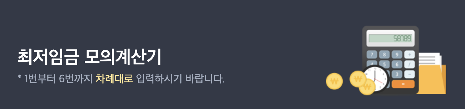 최저임금 모의계산기