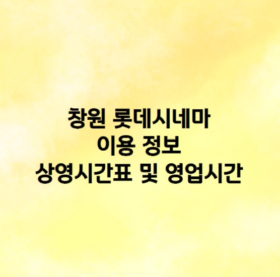 창원 롯데시네마 위치 , 갈 수 있는 버스, 주차장 이용 정보, 상영시간표 및 영업시간