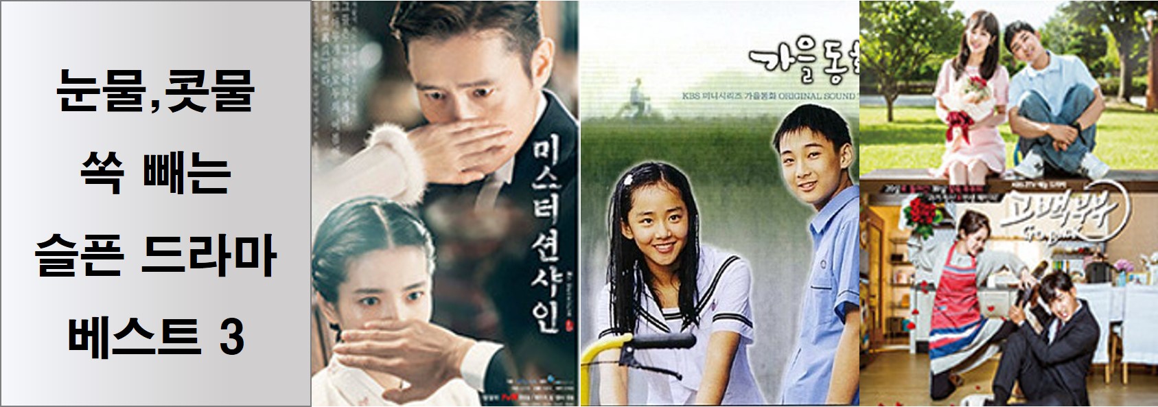 눈물콧물 쏙 빼는 슬픈 한국드라마 BEST 3