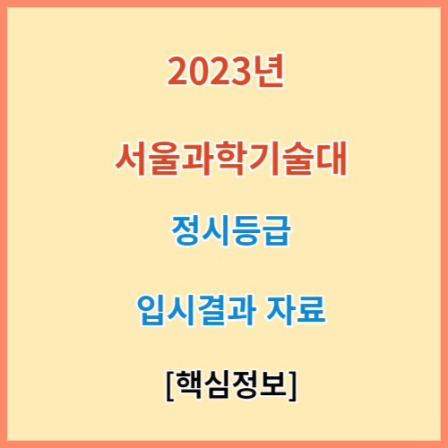 서울과학기술대 정시등급 모집요강 입결 2023