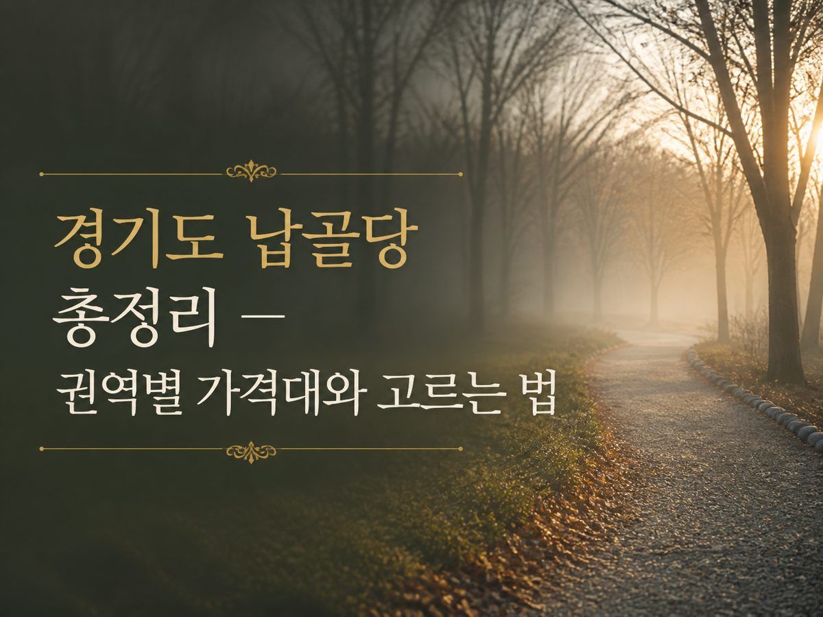 경기도 납골당 총정리 &mdash; 권역별 가격대와 고르는 법