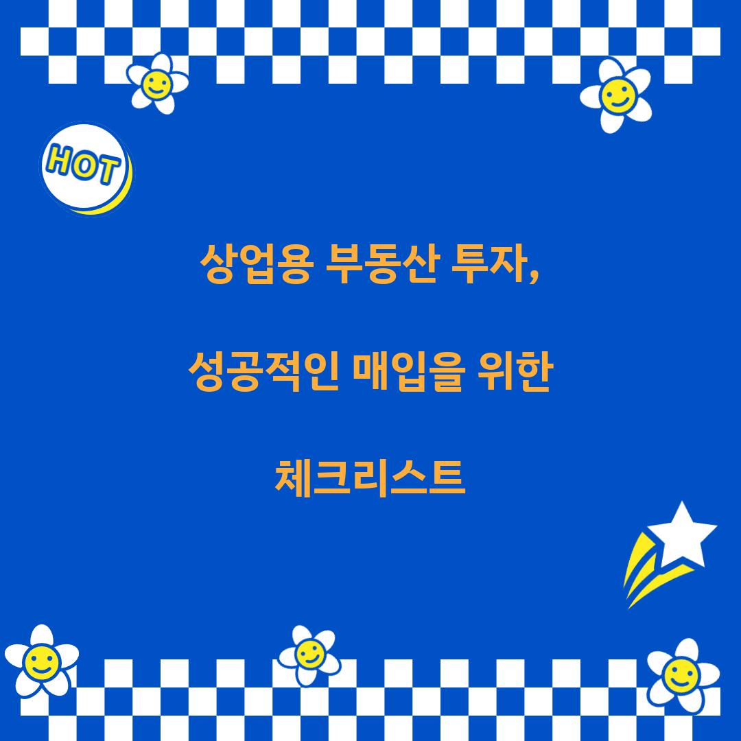 상업용 부동산 투자