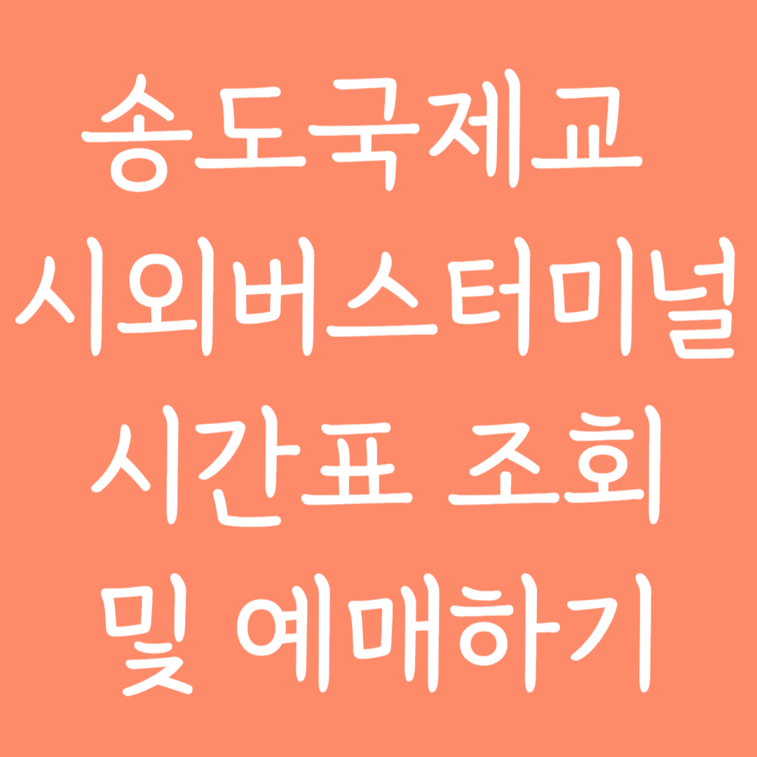 송도국제교 시외버스터미널 시간표조회 및 예매하기