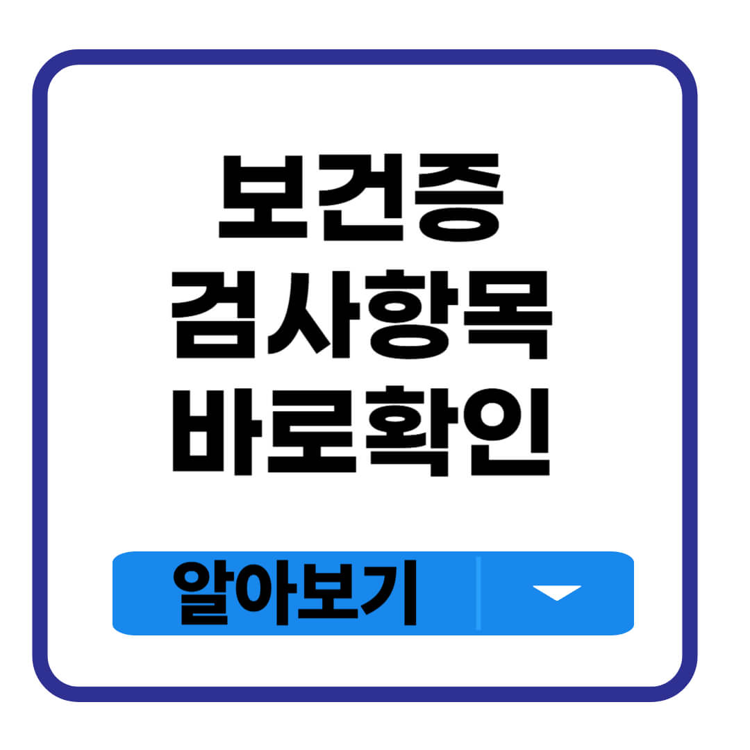 보건증 검사항목