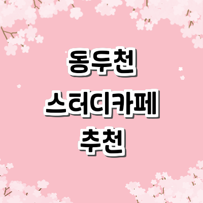 동두천시 스터디카페